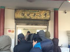 -李小老烧饼(常营民族家园店)