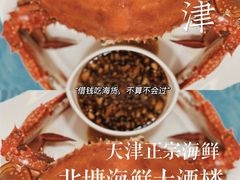 -北塘海鲜·天津菜(大光明桥旗舰店)