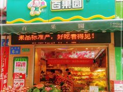 门面-百果园(金沙路店)