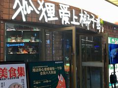 -狐狸爱上椰子鸡(滨江星光大道店)