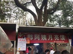 -郭阿姨月亮馍