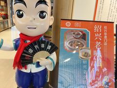 -绍兴老味道·非遗门店(银泰城店)