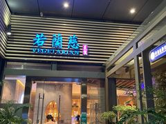 -若蘭慈·无国界素食料理(欢乐海岸店)