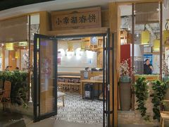 -小幸湖春饼(悦茂购物中心店)