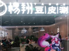 门面-杨翔豆皮涮牛肚(万和城店)