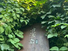 -铃木食堂(杨梅竹店)