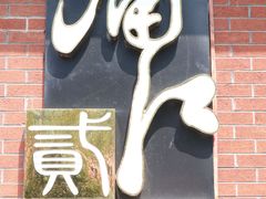-浦江二号·独栋江景餐厅(滨江大道店)