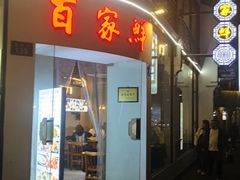 门面-百家鲜·杭帮菜