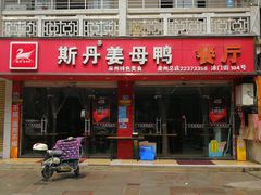 门面-斯丹姜母鸭·古法干香(涂门街总店)