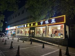 -福来居烤鸭店(天坛二店)