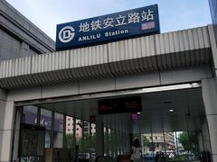 -安立路(地铁站)