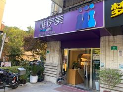 -唯伊美塑身美养连锁