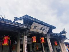 -江南第一家