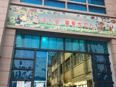 -汉人街