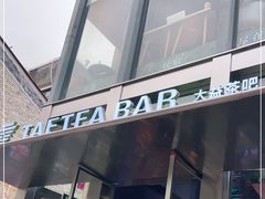 门面-大益茶庭(永庆坊店)