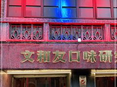 门面-文和友老长沙龙虾馆(化龙池店)