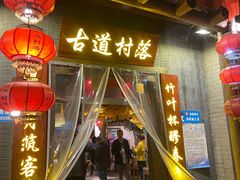 门面-古道村落(温汤店)