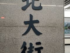 -北大街(地铁站)