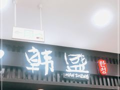 门面-盛江山自助料理(太原街万达店)