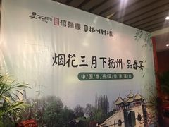 -扬州狮子楼·非遗淮扬菜(总店)