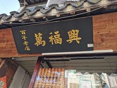 门面-万福兴糕团(万福兴山塘街直营店)