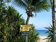 -三亚海棠湾万丽度假酒店