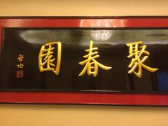 聚春园大酒店中餐厅-聚春园自助餐厅(东街口店)