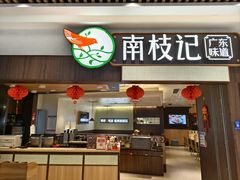 -南枝记·广东味道(中骏世界城店)