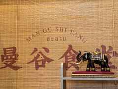 -曼谷食堂·泰国家庭料理(丹桂路店)