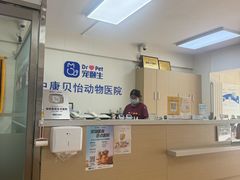 -宠颐生中康贝怡动物医院