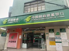 -中国邮政储蓄银行(民星支行)
