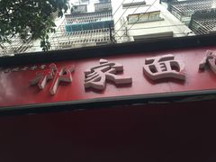 -祁家面馆(大香炉店)