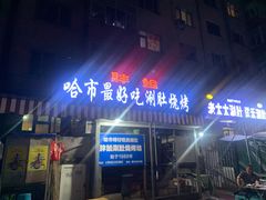 门面-胖姐涮肚烧烤