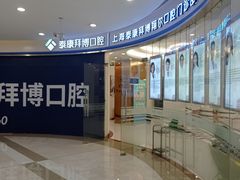 -泰康拜博口腔(凯迪大厦店)