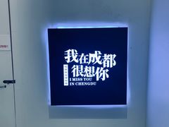 -成都失恋馆