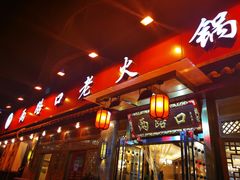 门面-山城年华老火锅(玉林店)