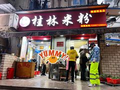 门面-覃肥叔桂林米粉(粮道街店)