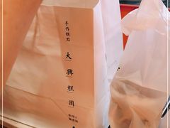 -阮大兴糕团(日月光中心店)