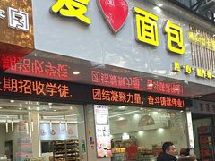 -爱心面包(建设中路店)