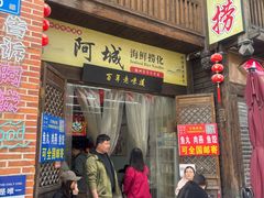 -阿城海鲜捞化(上下杭店)