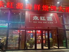 -永红源啤酒·烧烤·海鲜·大排档(青特城店)