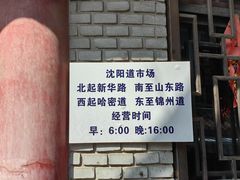 -沈阳道古物市场