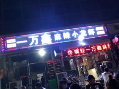 -一万鑫麻辣小龙虾