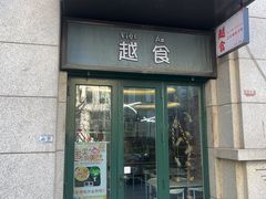 -泰越越(古盛路店)