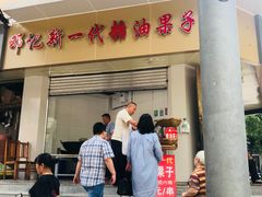 门面-邓记新一代糖油果子(四川煤管局供销公司职工宿舍店)