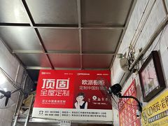 门面-食为天面庄