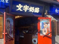 -文宇奶酪(南锣鼓巷店)