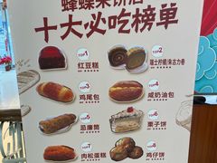 -蜂蝶来饼店(拱北总店)