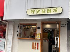 -呷贺盐酥鸡(抄纸巷店)