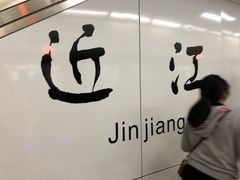-近江(地铁站)